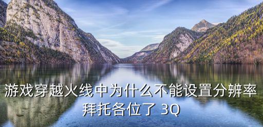 游戏穿越火线中为什么不能设置分辨率拜托各位了 3Q