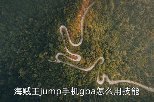 海贼王jump手机gba怎么用技能