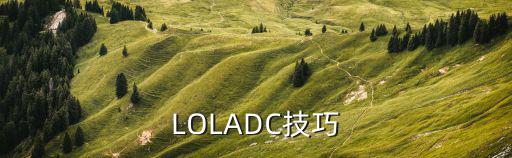 LOLADC技巧