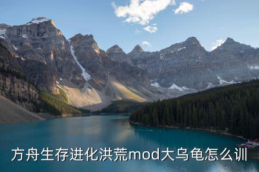 方舟生存进化洪荒mod大乌龟怎么训