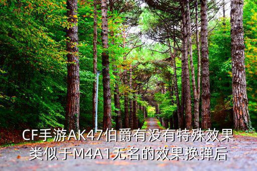 CF手游AK47伯爵有没有特殊效果类似于M4A1无名的效果换弹后