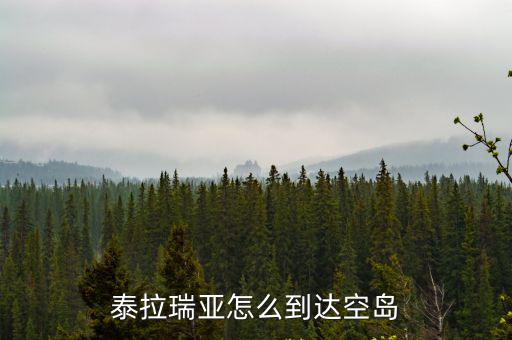 泰拉瑞亚手游空岛地图怎么弄，泰拉瑞亚里如何找空岛