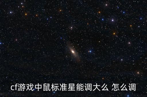 cf游戏中鼠标准星能调大么 怎么调