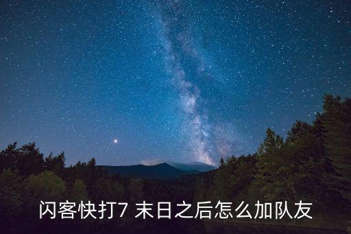 闪客快打7 末日之后怎么加队友