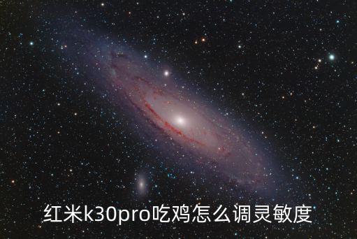 红米k30pro吃鸡怎么调灵敏度