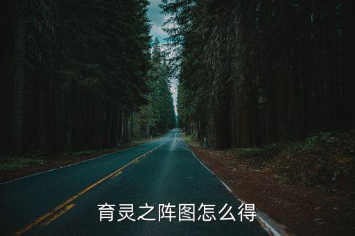 育灵之阵图怎么得