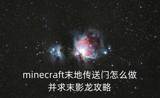 minecraft末地传送门怎么做并求末影龙攻略