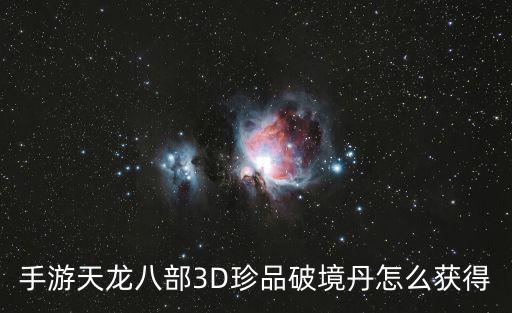 手游天龙八部3D珍品破境丹怎么获得