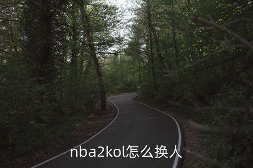 nba2kol怎么换人