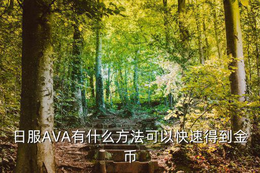 日服AVA有什么方法可以快速得到金币