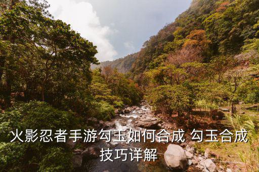 火影忍者手游夏日餐厅怎么合成，火影忍者手游惠比寿如何获取