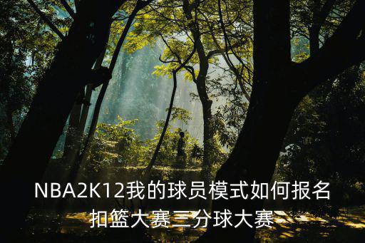 NBA2K12我的球员模式如何报名扣篮大赛三分球大赛