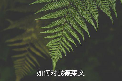 如何对战德莱文