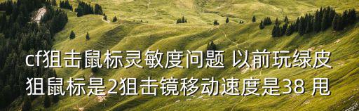 cf狙击鼠标灵敏度问题 以前玩绿皮狙鼠标是2狙击镜移动速度是38 甩