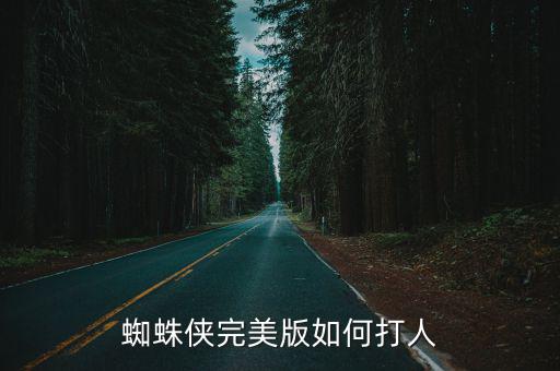 漫威手游蜘蛛侠怎么打，蜘蛛侠游戏怎么过关