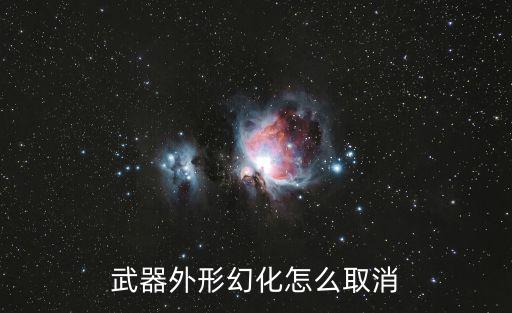 武器外形幻化怎么取消