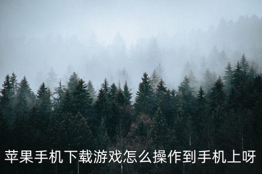 苹果手机下载游戏怎么操作到手机上呀