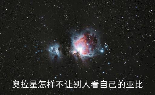 奥拉星怎样不让别人看自己的亚比