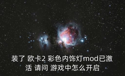 欧卡2手游怎么进游戏，欧卡2美洲地图安装了在游戏哪里