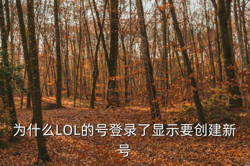 为什么LOL的号登录了显示要创建新号