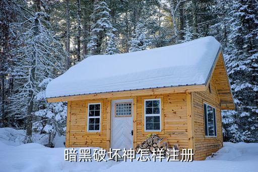 暗黑破坏神怎样注册