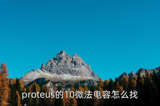 proteus的10微法电容怎么找