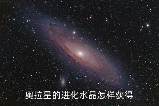 奥拉星的进化水晶怎样获得