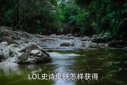 LOL史诗皮肤怎样获得