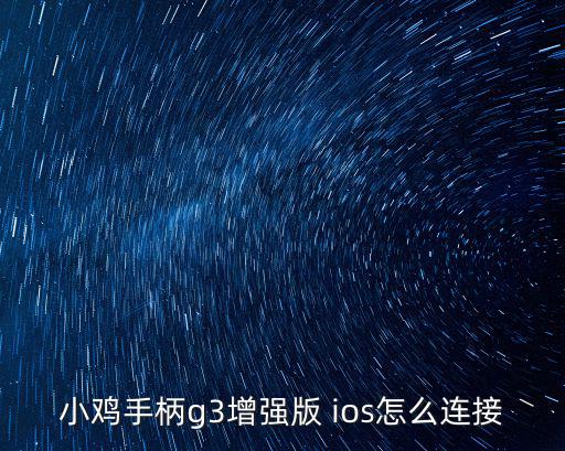 小鸡手柄g3增强版 ios怎么连接