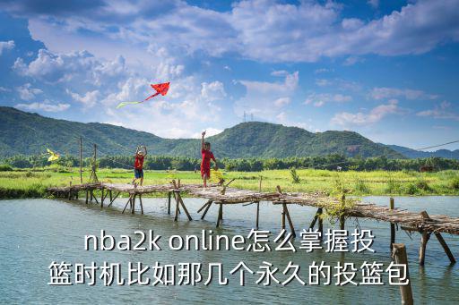 nba2k online怎么掌握投篮时机比如那几个永久的投篮包