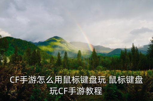 CF手游怎么用鼠标键盘玩 鼠标键盘玩CF手游教程