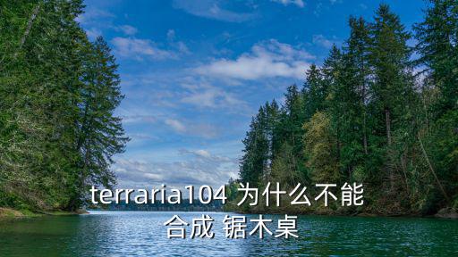 terraria104 为什么不能 合成 锯木桌