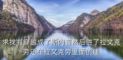 手游斯内普怎么玩，橙光游戏Wizardland斯内普线如何避免打出暖阳结局