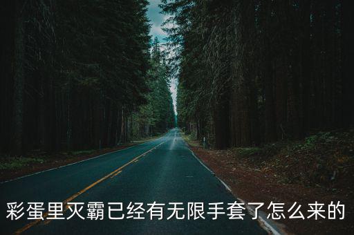 彩蛋里灭霸已经有无限手套了怎么来的