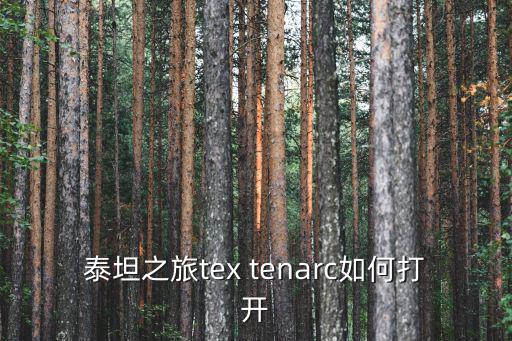 泰坦之旅tex tenarc如何打开