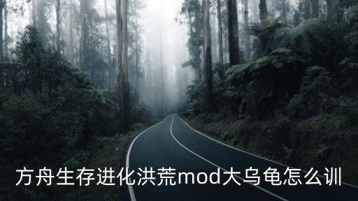 方舟生存进化洪荒mod大乌龟怎么训