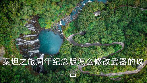 泰坦之旅手游怎么提升武器，泰坦之旅 不朽王座 什么装备增加经验