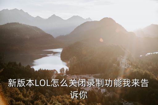 新版本LOL怎么关闭录制功能我来告诉你