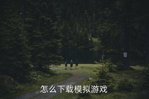 怎么下载模拟游戏