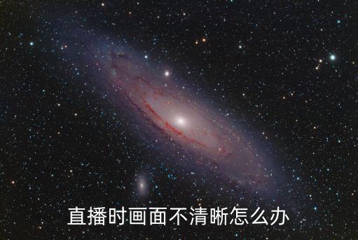 手游直播画面怎么更清晰，游戏画面不清楚怎么办