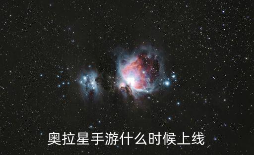 奥拉星手游什么时候上线