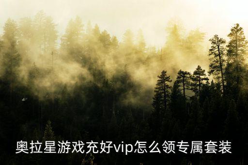 奥拉星游戏充好vip怎么领专属套装