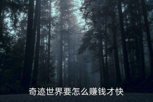 奇迹世界要怎么赚钱才快