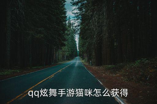 qq炫舞手游猫咪怎么获得