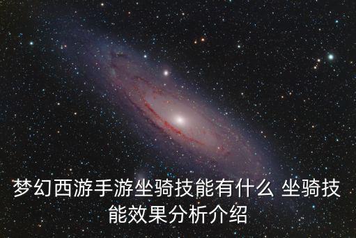 梦幻西游手游坐骑技能有什么 坐骑技能效果分析介绍