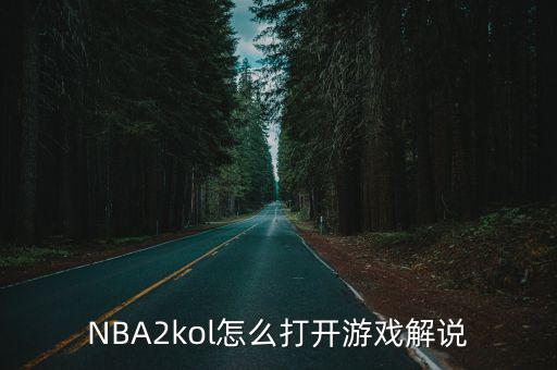 NBA2kol怎么打开游戏解说