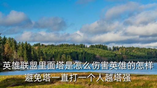 英雄联盟里面塔是怎么伤害英雄的怎样避免塔一直打一个人越塔强