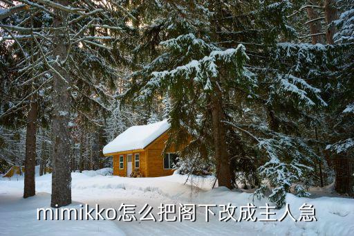 mimikko怎么把阁下改成主人急