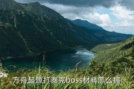 方舟起源打泰克boss材料怎么搞