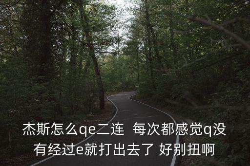 手游杰斯怎么qe二连，英雄联盟杰斯qe怎么连